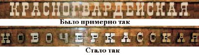 Шрифт названия на путевой стене станции Новочеркасская