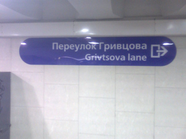 Фото0039.jpg (81 КБ) 6156 просмотров Указатели в подземном переходе