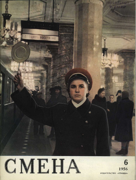 смена-6-56.jpg (195.84 КБ) 13740 просмотров «Смена», № 6, 1956