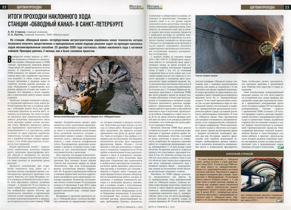 МиТ 3-2010 - Обводный.jpg (952.77 КБ) 6285 просмотров «Метро и тоннели», № 1 (март), 2010