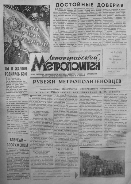 «Ленинградский метрополитен», № 7 (356), 1969 — титульная страница.