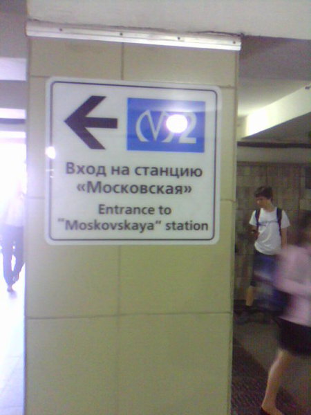 230511-1550.jpg (75.99 КБ) 19940 просмотров в переходе прикрепили таблички, указывающие вход на станцию.