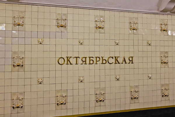 Октябрьская-кольцевая.jpg (86.42 КБ) 10757 просмотров Путевая стена "Октябрьской", фото из Википедии, пользователь Antares 610