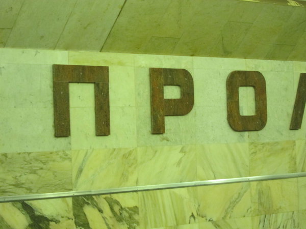 IMG_9701.JPG (2 МБ) 6815 просмотров Пролетарская, буквы