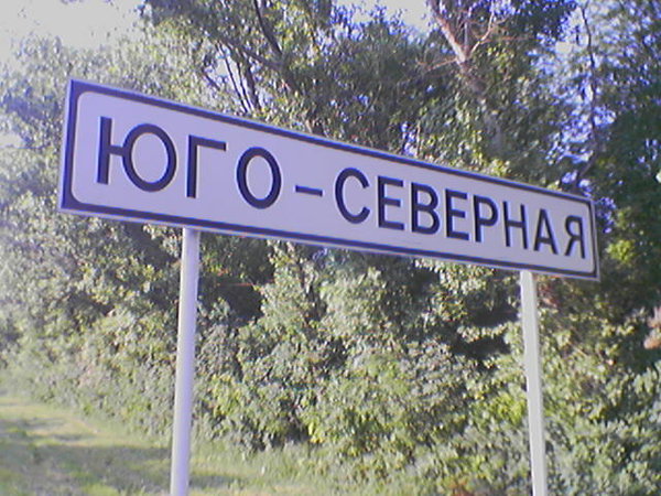 091.jpg (79.37 КБ) 6687 просмотров Не фотомонтаж, а реальное название.