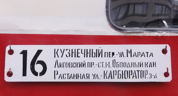 16.jpg (136.8 КБ) 6626 просмотров Трамвай следует по Растанной улице. Переименовали-таки, редиски. :)