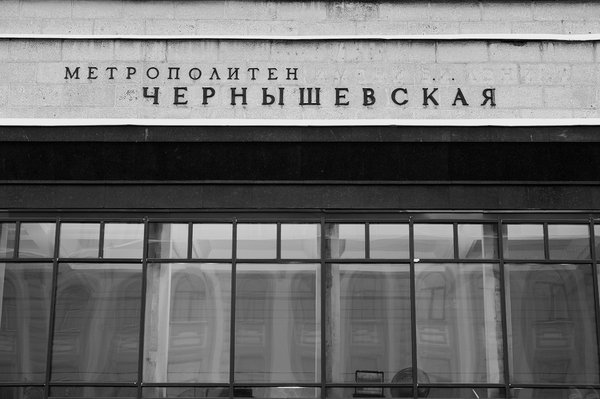 Чернышевская.jpg