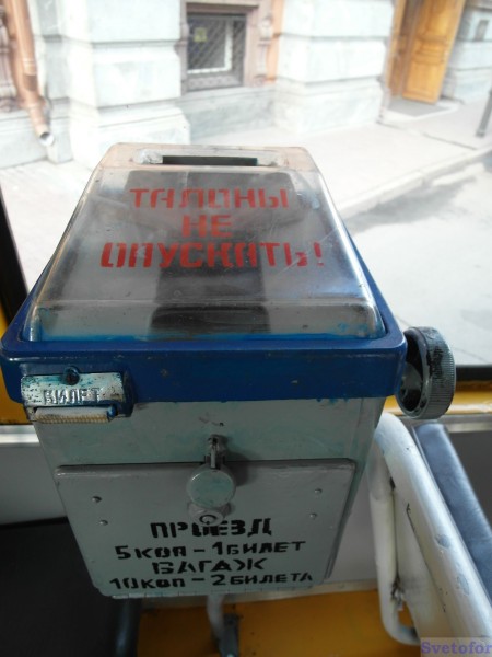 SAM_2906.JPG (330.05 КБ) 6394 просмотра Как сейчас помню, монетки кидаешь, крутишь, отрываешь - и вот в руках билетик! Можно ехать!