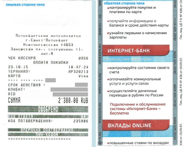 Scan_23102015_4.jpg (552.05 КБ) 45634 просмотра Кассовый чек при покупке единого проездного на месяц по карте Visa