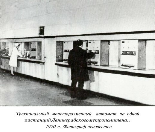 Монеторазменник, 1970-е