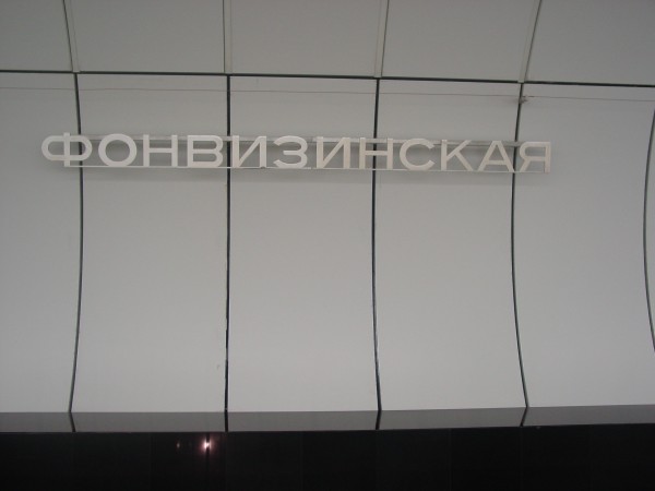 DSC09875.JPG (1.41 МБ) 9354 просмотра Фонвизинская. Название на путевой стене.