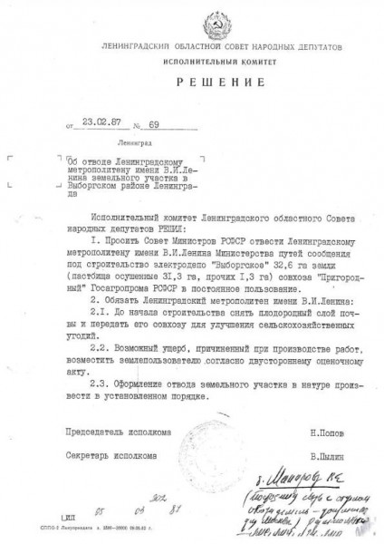 Решение Ленобл Совета от 23.02.1987 №69 Об отводе земли депо Выборгское.jpg