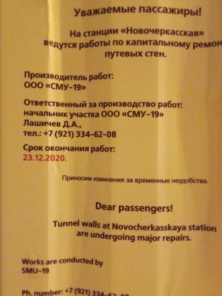 Объявление о сроках работ. К Новому Году должны закончить.