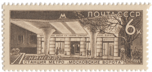 Почтовая марка СССР 1965 года