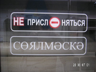 Казанский метрополитен, надпись на дверях вагона.