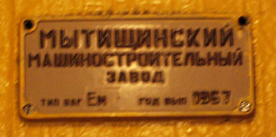 Табличка в вагоне серии Ем Мытищенского производства