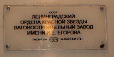 Табличка в вагоне серии Ема завда имени Егорова